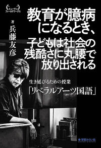 教育が臆病になるとき、子どもは社会の残酷さに丸腰で放り出される