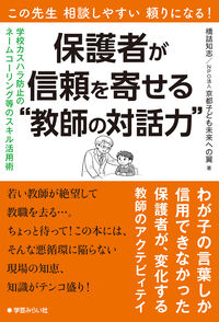 この先生 相談しやすい 頼りになる！ 保護者が信頼を寄せる"教師の対話力"