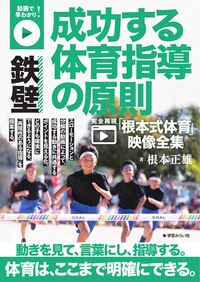 動画で早わかり！　鉄壁 成功する体育指導の原則