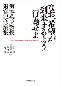 なお 希望が到来するよう行為せよ