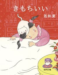 きもちいい