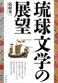 琉球文学の展望