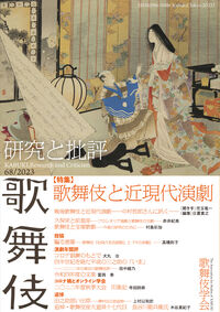 歌舞伎 研究と批評 68 特集・歌舞伎と近現代演劇