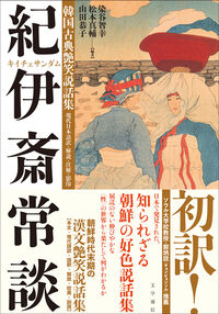韓国古典艶笑説話集『紀伊斎常談』