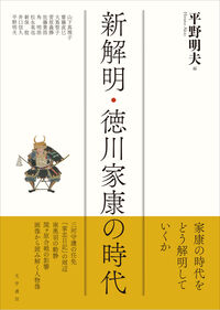 新解明・徳川家康の時代