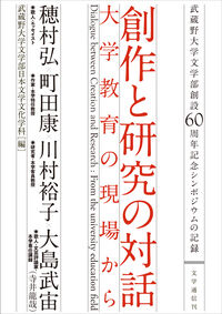 創作と研究の対話─大学教育の現場から　武蔵野大学文学部創設60周年記念シンポジウムの記録