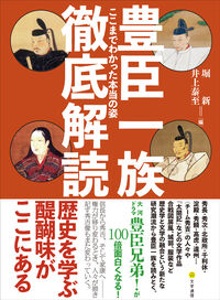 豊臣一族徹底解読