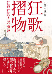 狂歌摺物　江戸狂歌人の遊戯