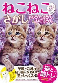 ねこねこさがしまちがいさがし&ねこさがし