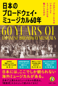 日本のブロードウェイ・ミュージカル60年