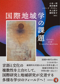 国際地域学の課題