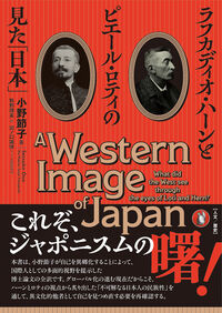 ラフカディオ・ハーンとピエール・ロティの見た「日本」