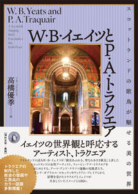 W. B.イェイツとP. A.トラクエア