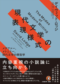 現代文学の表現様式