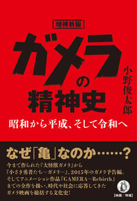 増補新版　ガメラの精神史