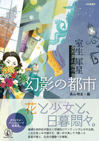 幻影の都市 室生犀星　憂愁夢幻傑作集