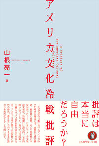 アメリカ文化冷戦批評