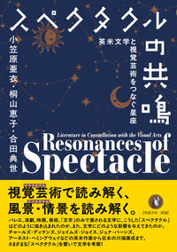 スペクタクルの共鳴