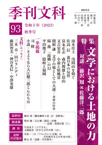 季刊文科93号  特集・文学における土地の力 対談・藤沢周×佐藤洋二郎