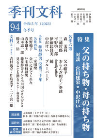 季刊文科94号 特集・父の持ち物・母の持ち物 対談・宮田毬栄×中沢けい