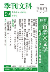 季刊文科99号