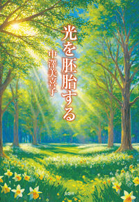 光を胚胎する