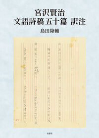 宮沢賢治　文語詩稿五十篇　訳注