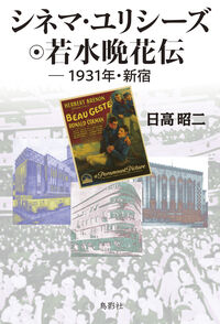 シネマ・ユリシーズ 若水晩花伝