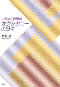 フランス南西部 オクシタニーの日々