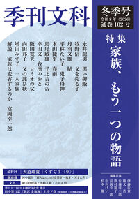 季刊文科102号
