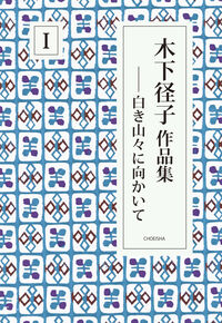 木下径子作品集Ⅰ 白き山々に向かいて