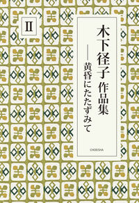 木下径子作品集Ⅱ 黄昏にたたずみて