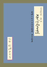 正法眼蔵第四 身心学道 私訳