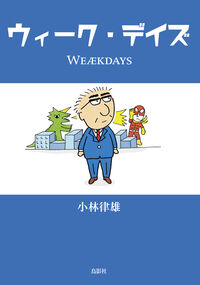 ウィーク・デイズ