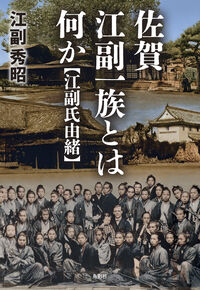 佐賀 江副一族とは何か 江副氏由緒