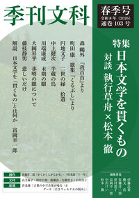 執行草舟/松本徹/森鷗外/ほか『季刊文科103号 令和8年（2026）春季号 特集・日本文学を貫くもの』表紙