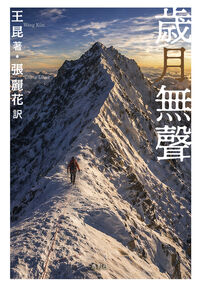 歳月無聲