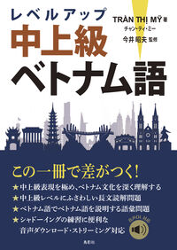 レベルアップ 中上級ベトナム語