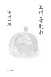 と川子別れ