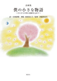 詩画集 僕の小さな物語