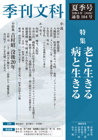 季刊文科104号 令和8年（2026）夏季号 特集・老と生きる 病と生きる