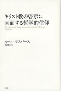 キリスト教の啓示に直面する哲学的信仰