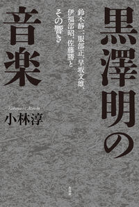 黒澤明の音楽