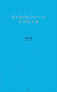 MEMORABILIA 谷川俊太郎