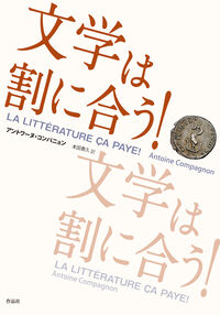 文学は割に合う！