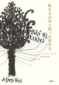 私たちが刈り取った男たち