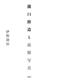瀧口修造と前衛写真