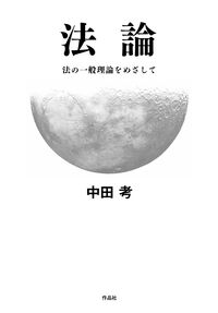 法論 法の一般理論をめざして