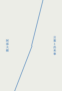 言葉と出来事