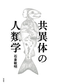 共異体の人類学